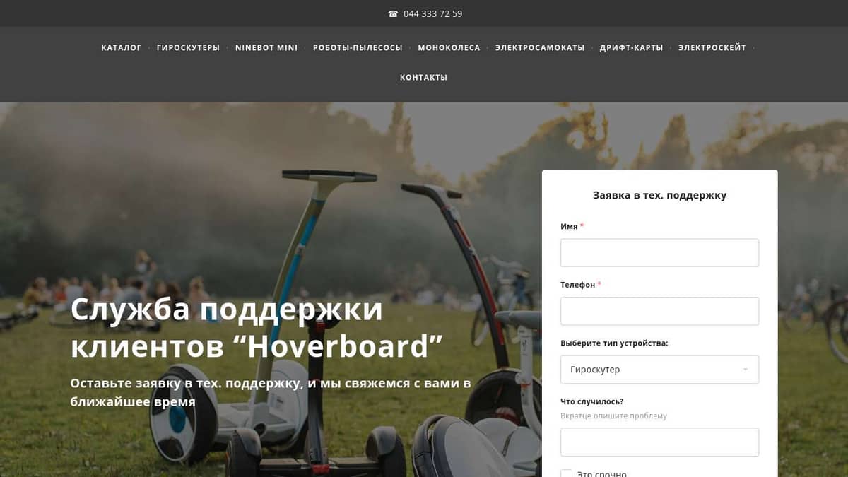 Служба поддержки клиентов Hoverboard